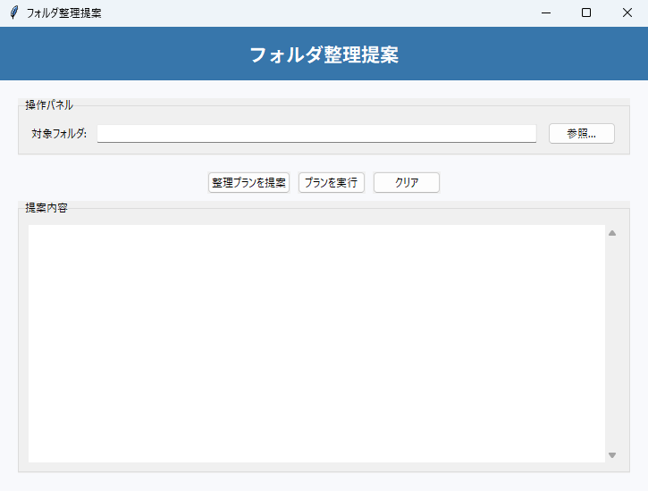 フォルダ整理提案 実行画面（Windows）