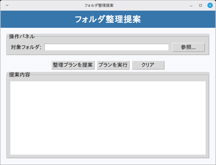 フォルダ整理提案 実行画面（Linux Mint）