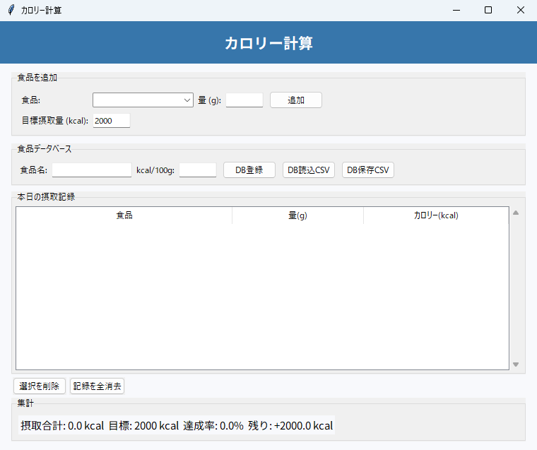 カロリー計算 実行画面（Windows）