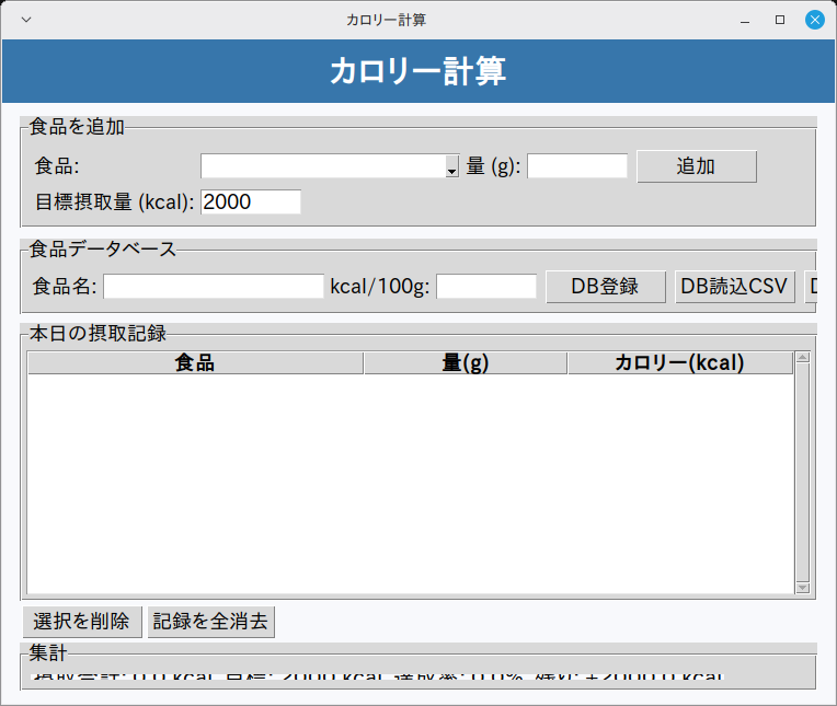 カロリー計算 実行画面（Linux Mint）