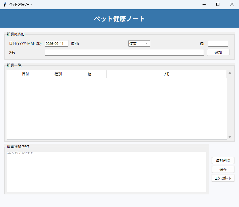 ペット健康ノート 実行画面（Windows）