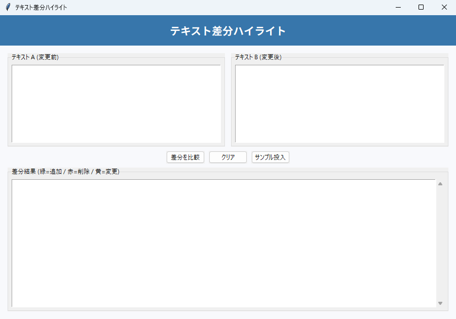 テキスト差分ハイライト 実行画面（Windows）