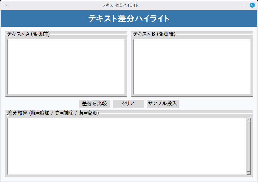 テキスト差分ハイライト 実行画面（Linux Mint）