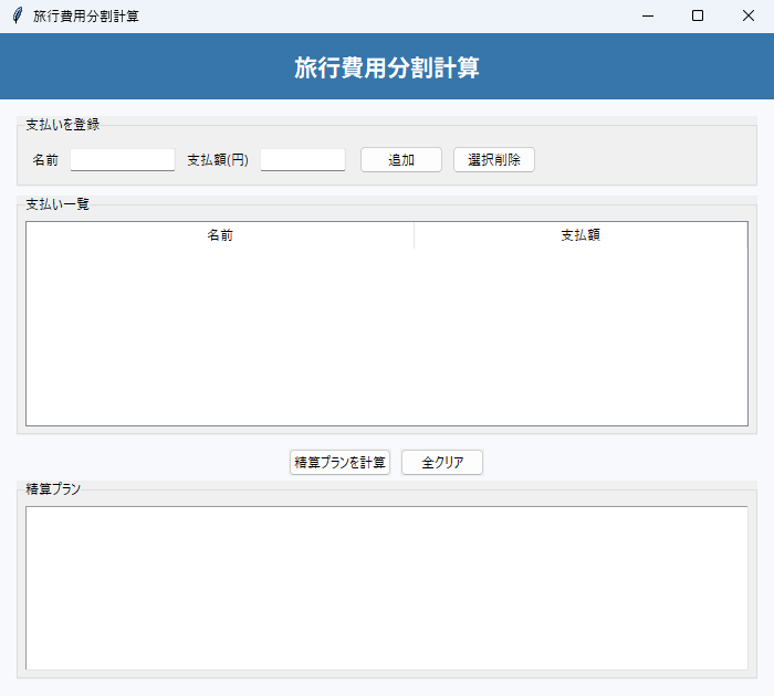 旅行費用分割計算 実行画面（Windows）