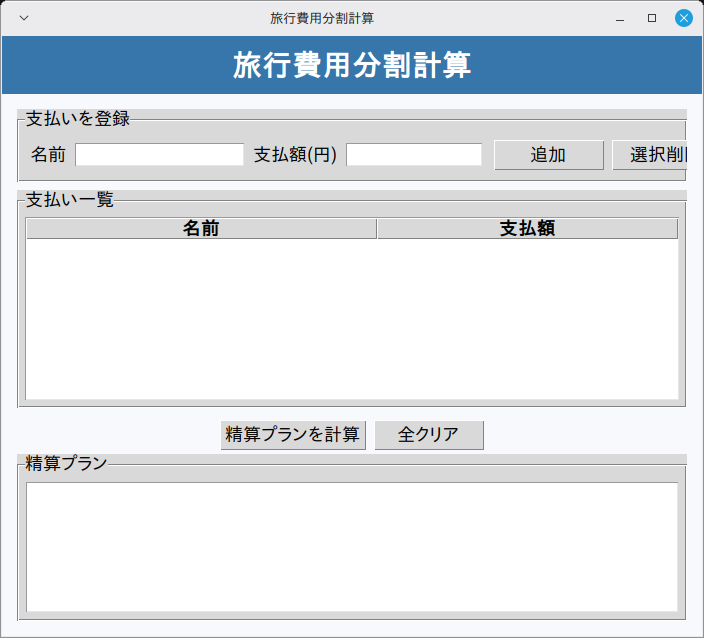 旅行費用分割計算 実行画面（Linux Mint）