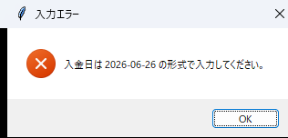 Windowsのエラーダイアログ。タイトルは「入力エラー」、本文に「入金日は 2026-06-26 の形式で入力してください。」と表示されている