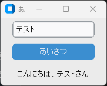 CustomTkinterで作ったあいさつアプリの実行画面（Windows 11・入力→ボタン→ラベル表示）