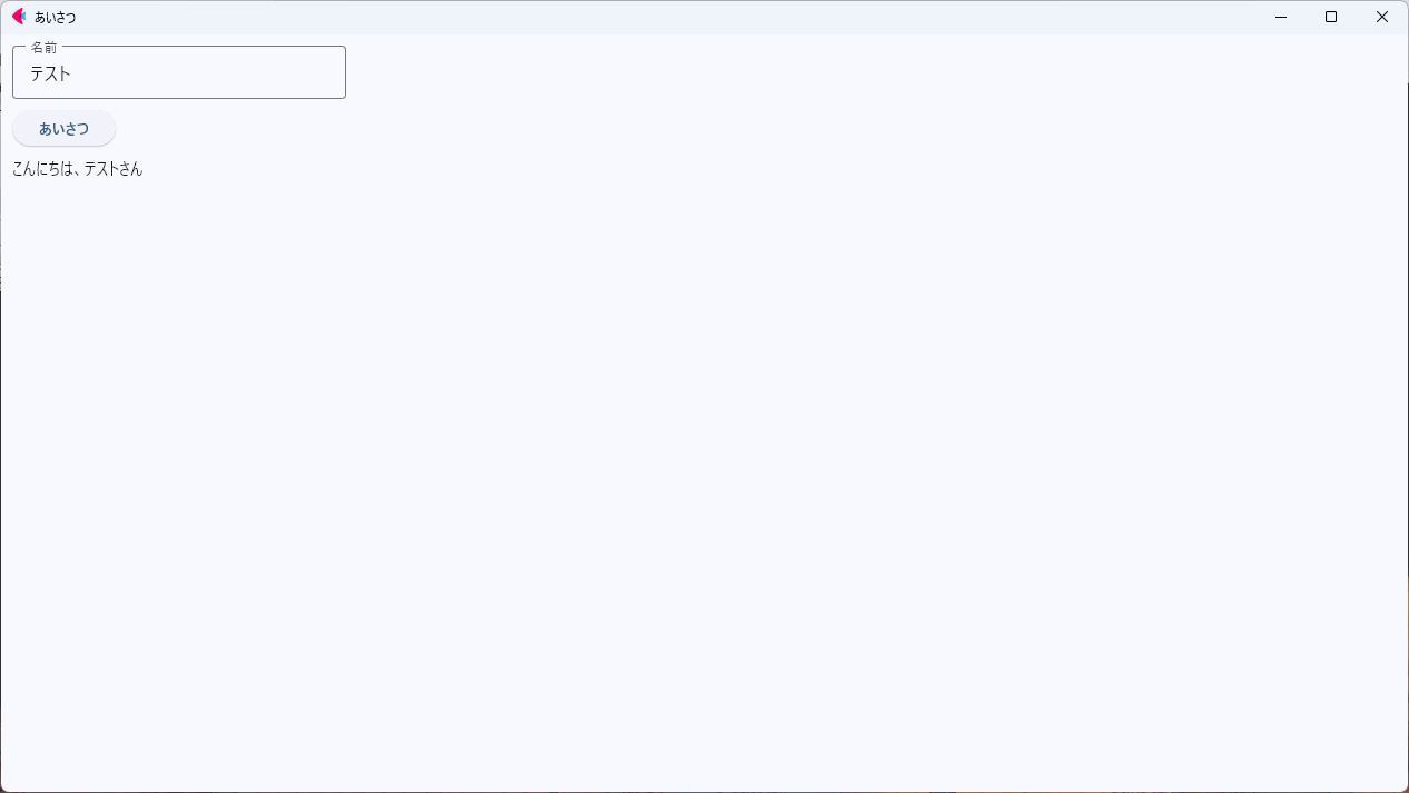 Fletで作ったあいさつアプリの実行画面（Windows 11・入力→ボタン→ラベル表示）