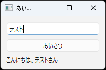 PySide6で作ったあいさつアプリの実行画面（Windows 11・入力→ボタン→ラベル表示）