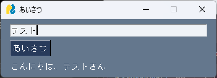 PySimpleGUIで作ったあいさつアプリの実行画面（Windows 11・入力→ボタン→ラベル表示）