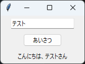 tkinterで作ったあいさつアプリの実行画面（Windows 11・入力→ボタン→ラベル表示）