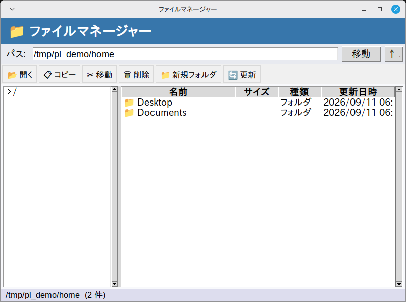 ファイルマネージャー 実行画面（Linux Mint）