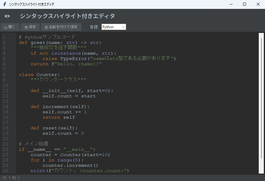 シンタックスハイライト付きエディタ 実行画面（Windows）