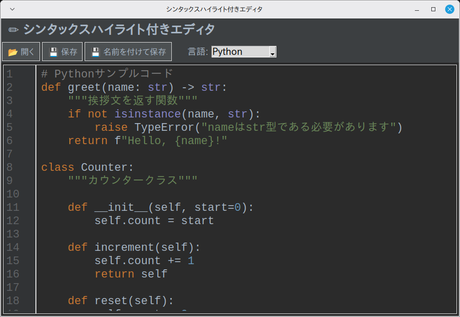 シンタックスハイライト付きエディタ 実行画面（Linux Mint）
