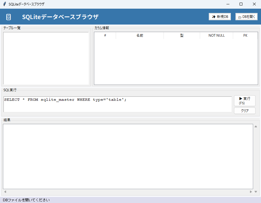 SQLiteデータベースブラウザ 実行画面（Windows）