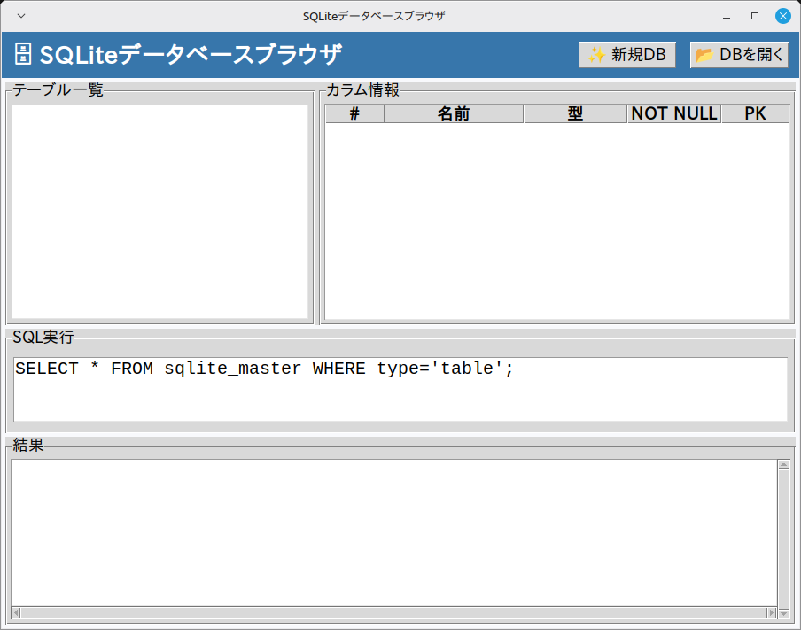 SQLiteデータベースブラウザ 実行画面（Linux Mint）