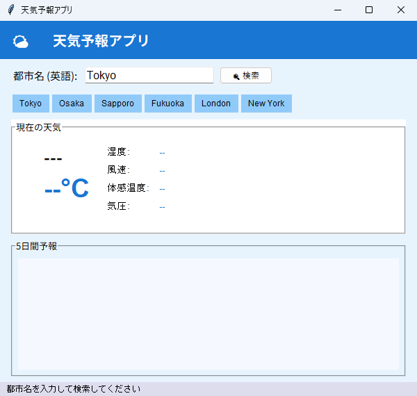 天気予報アプリ 実行画面（Windows）