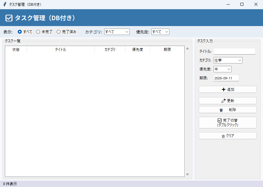 タスク管理（DB付き） 実行画面（Windows）