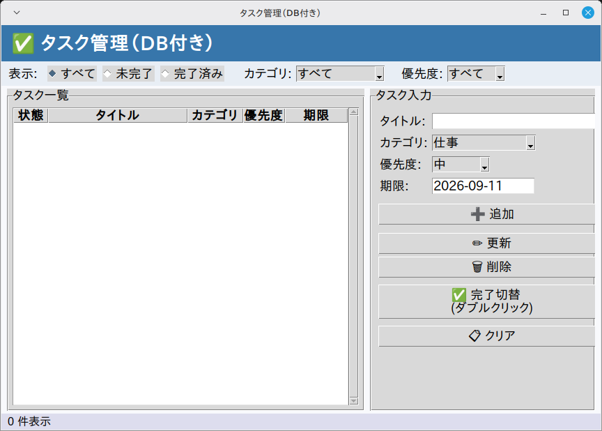 タスク管理（DB付き） 実行画面（Linux Mint）