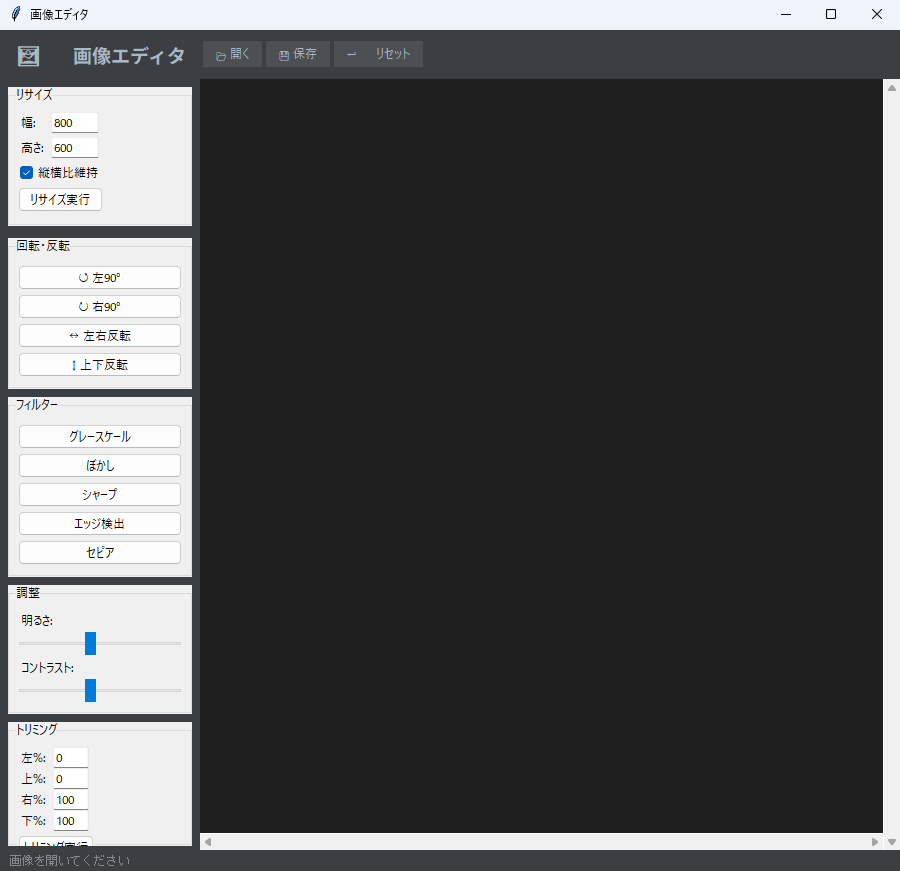 画像エディタ 実行画面（Windows）