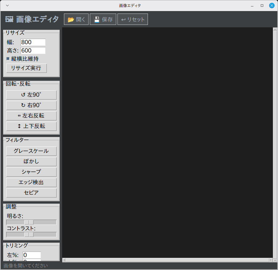 画像エディタ 実行画面（Linux Mint）