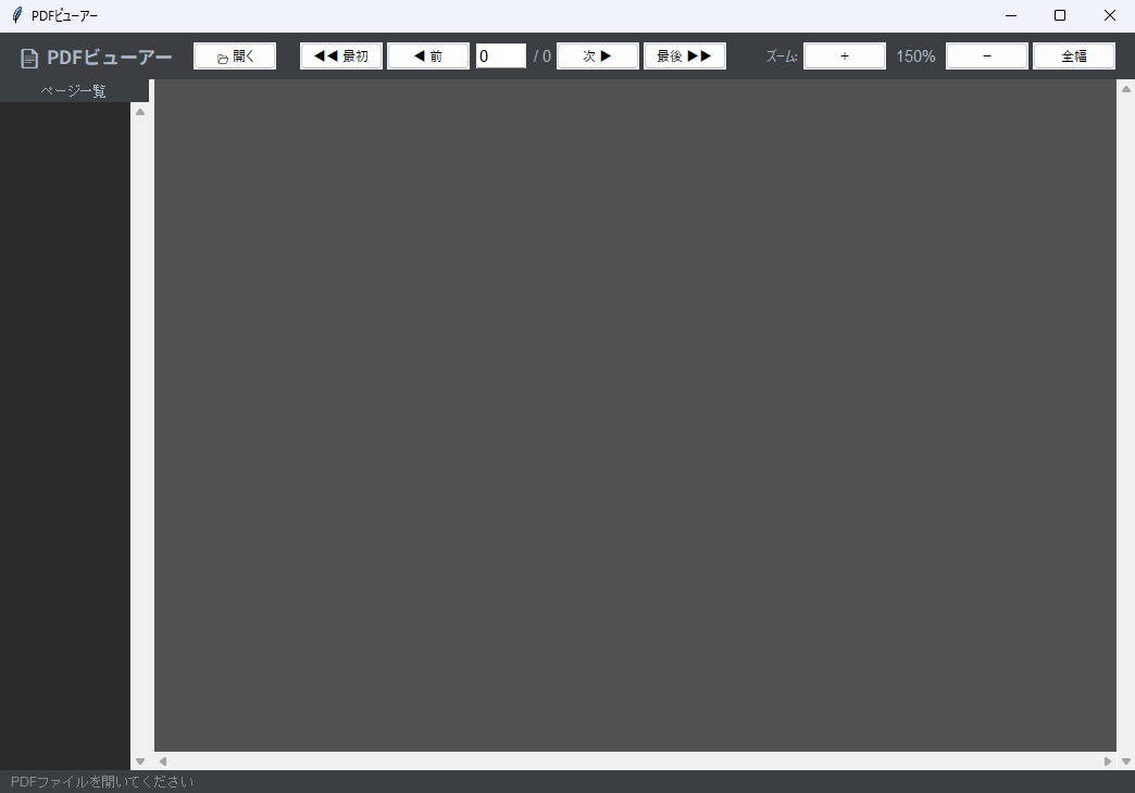 PDFビューアー 実行画面（Windows）