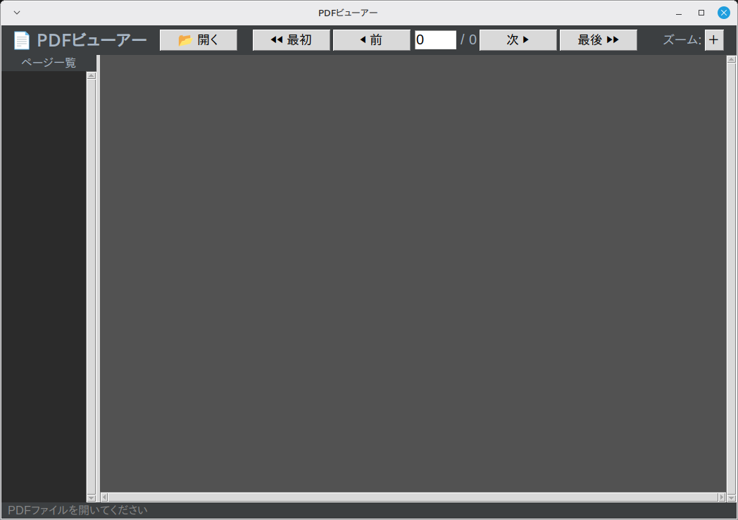 PDFビューアー 実行画面（Linux Mint）