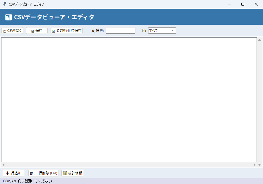 CSVデータビューア・エディタ 実行画面（Windows）