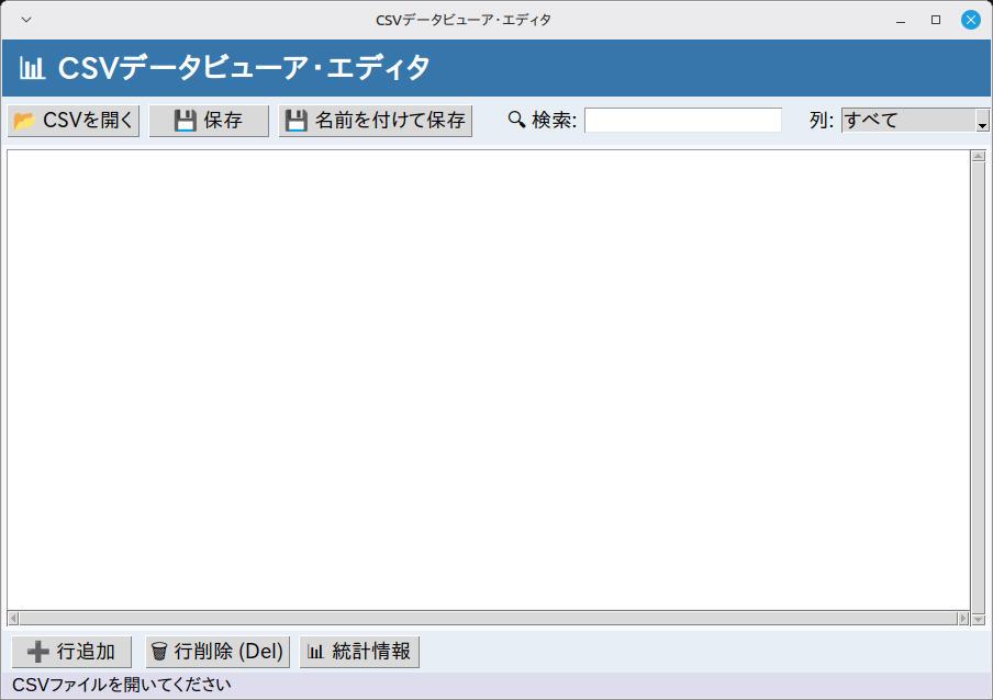 CSVデータビューア・エディタ 実行画面（Linux Mint）