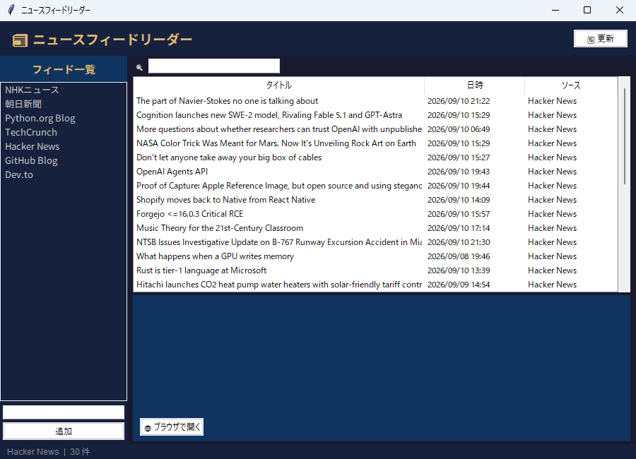 ニュースフィードリーダー 実行画面（Windows）