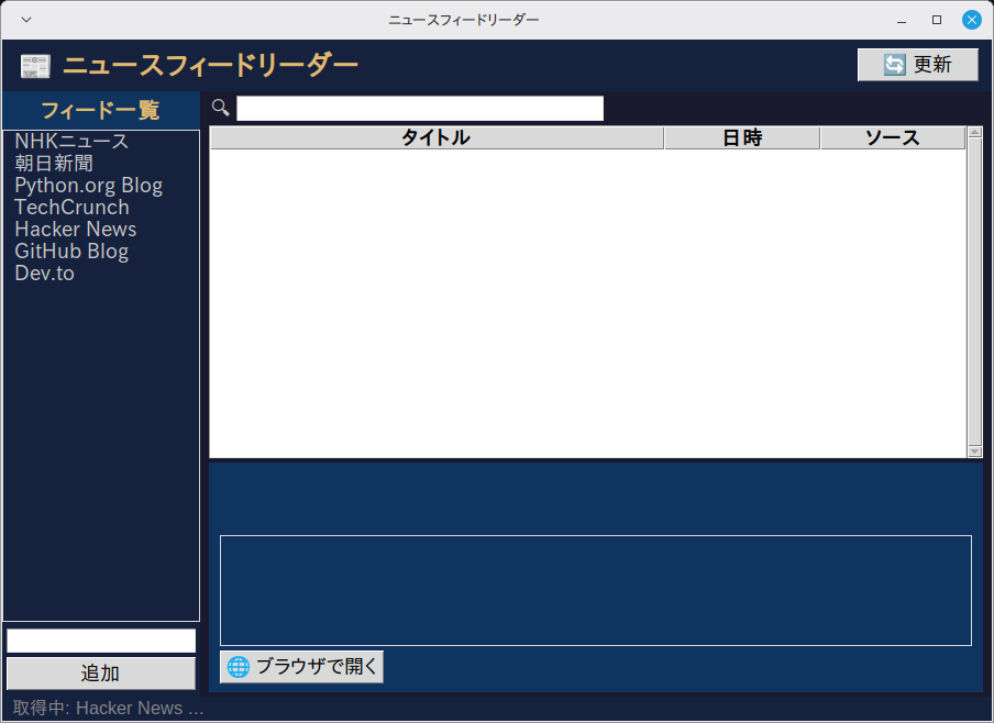 ニュースフィードリーダー 実行画面（Linux Mint）