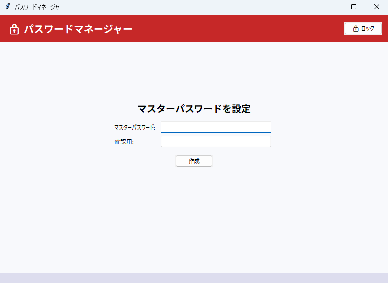パスワードマネージャー 実行画面（Windows）