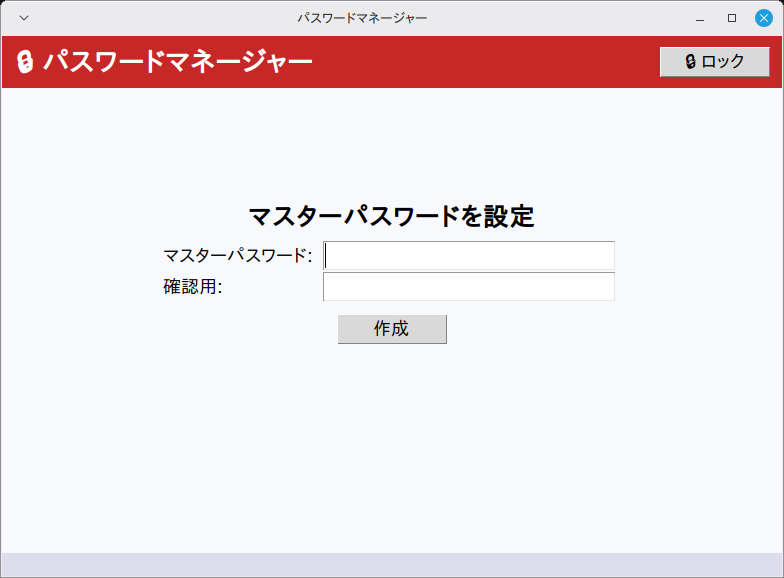 パスワードマネージャー 実行画面（Linux Mint）