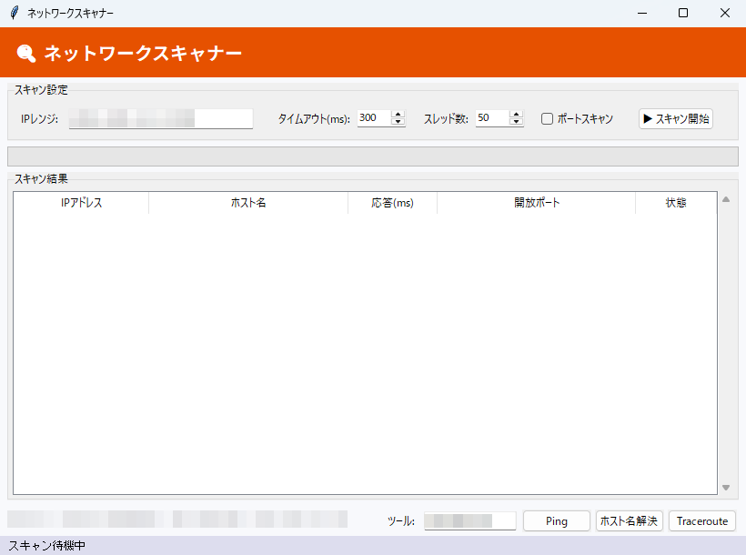 ネットワークスキャナー 実行画面（Windows）。IPレンジ欄と下部ステータスバー・ツール欄は環境情報のためマスク処理しています