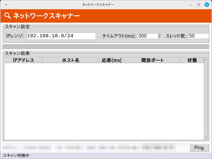 ネットワークスキャナー 実行画面（Linux Mint）。IPレンジ欄と下部ステータスバーは環境情報のためマスク処理しています