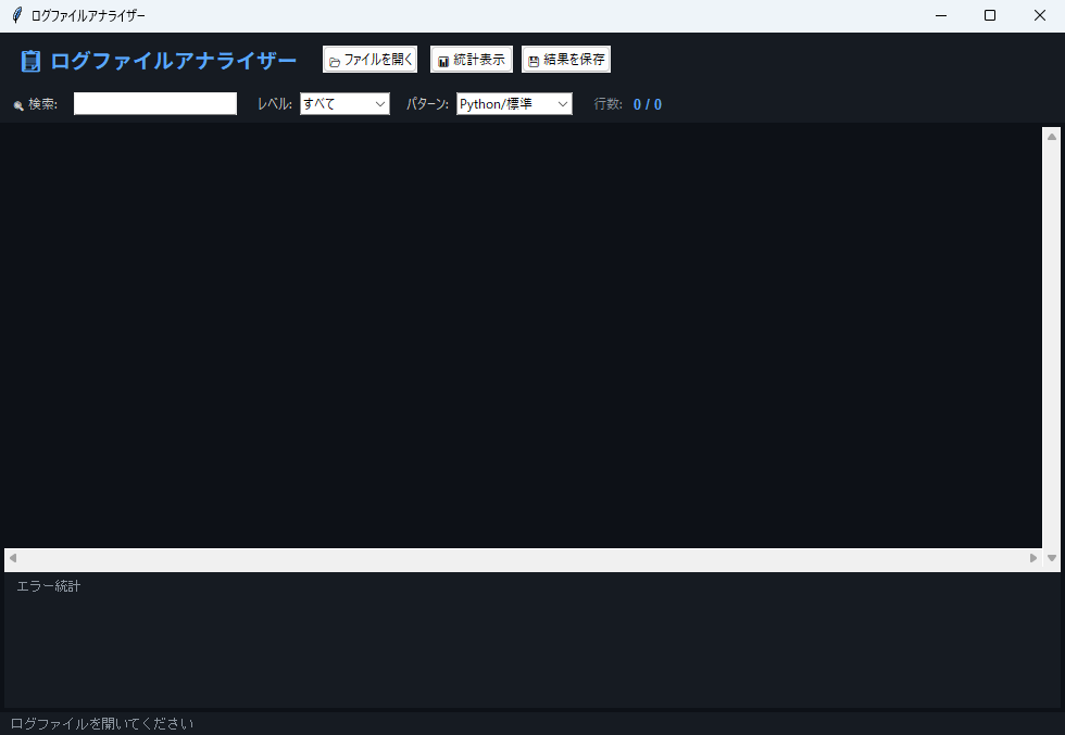 ログファイルアナライザー 実行画面（Windows）