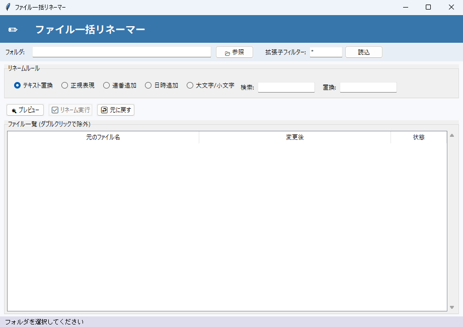 ファイル一括リネーマー 実行画面（Windows）