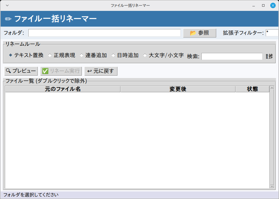 ファイル一括リネーマー 実行画面（Linux Mint）