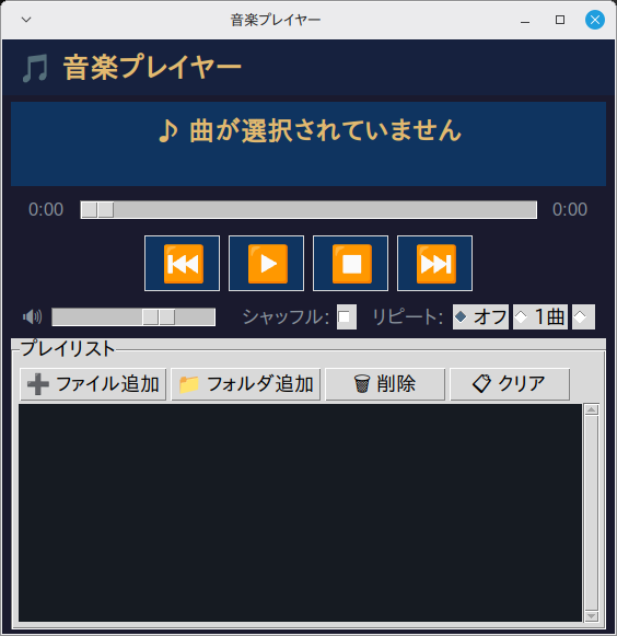 音楽プレイヤー 実行画面（Linux Mint）