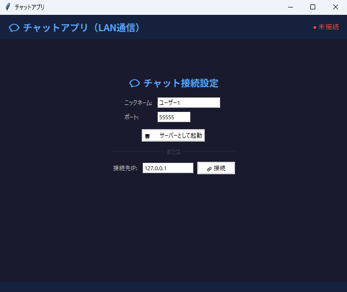 チャットアプリ（ソケット通信） 実行画面（Windows）