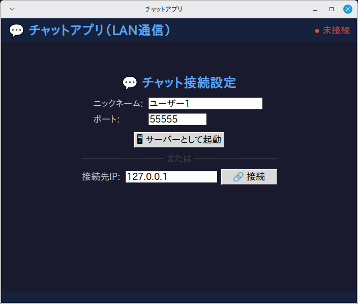 チャットアプリ（ソケット通信） 実行画面（Linux Mint）
