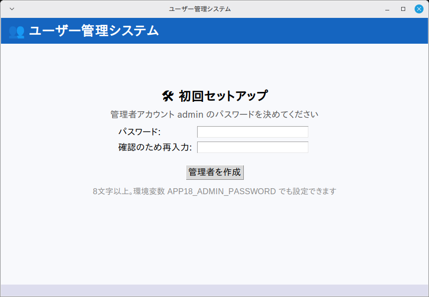ユーザー管理システム 実行画面（Linux Mint）