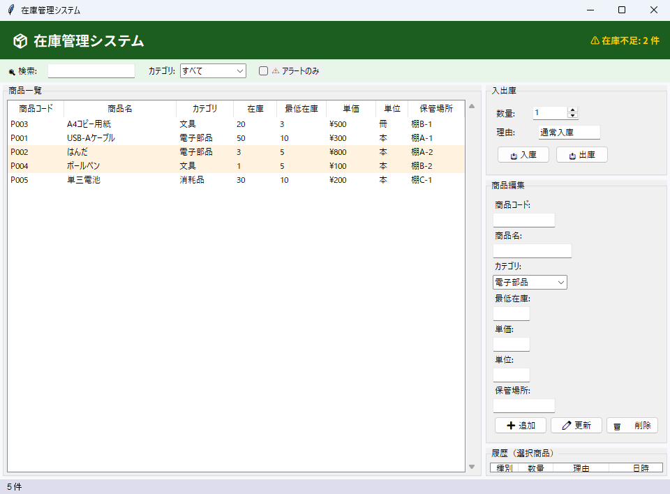 在庫管理システム 実行画面（Windows）