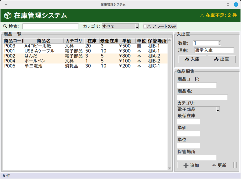 在庫管理システム 実行画面（Linux Mint）