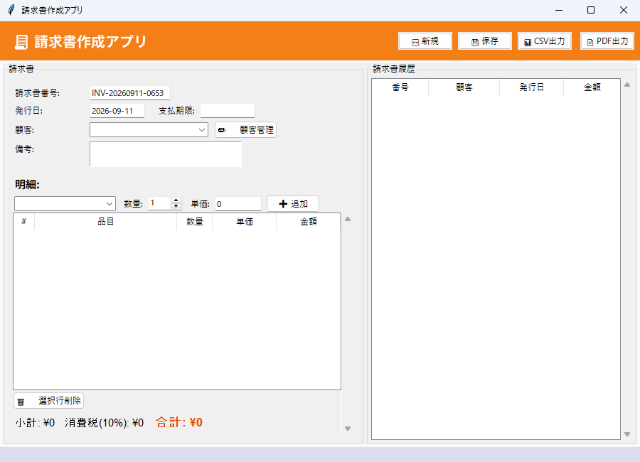 請求書作成アプリ 実行画面（Windows）