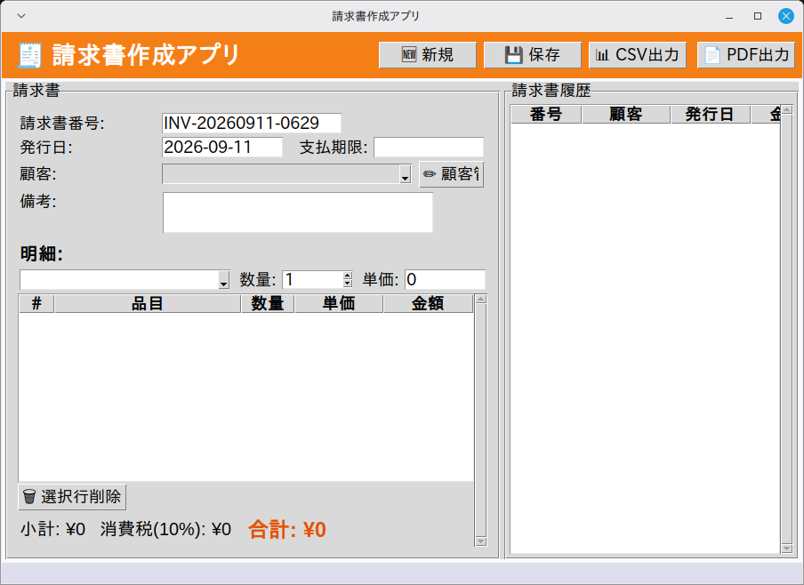 請求書作成アプリ 実行画面（Linux Mint）