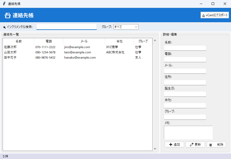 連絡先帳（検索機能付き） 実行画面（Windows）