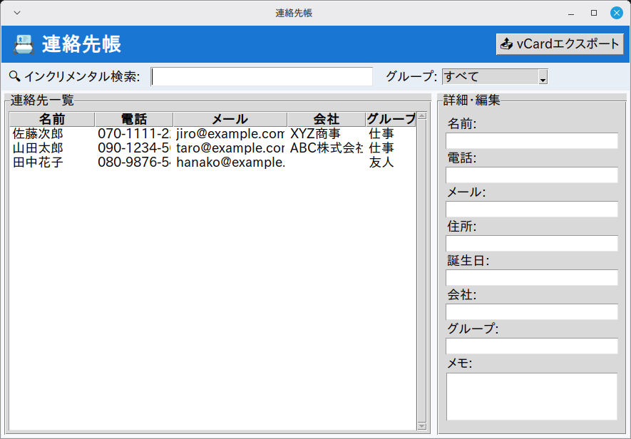 連絡先帳（検索機能付き） 実行画面（Linux Mint）
