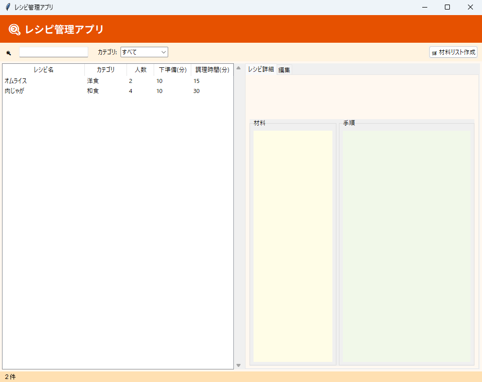 レシピ管理アプリ 実行画面（Windows）