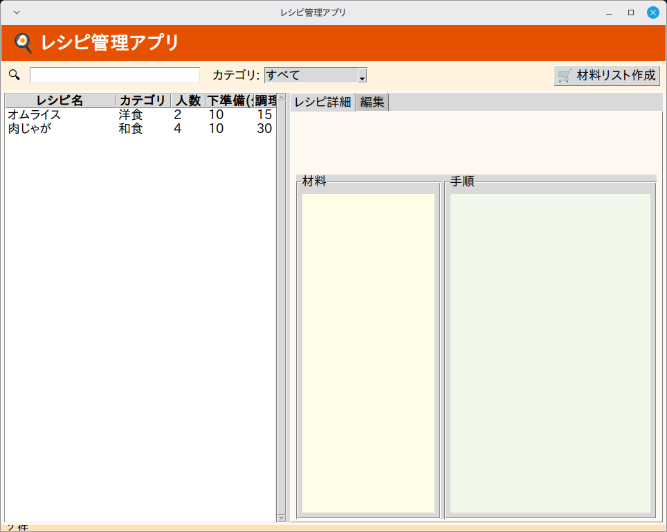 レシピ管理アプリ 実行画面（Linux Mint）